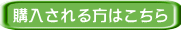 購入される方はこちら