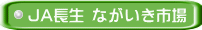 JA長生 ながいき市場 