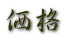 価格